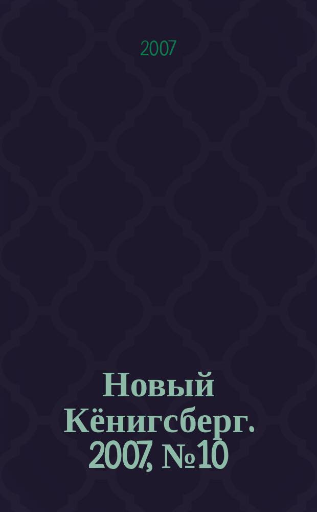 Новый Кёнигсберг. 2007, № 10