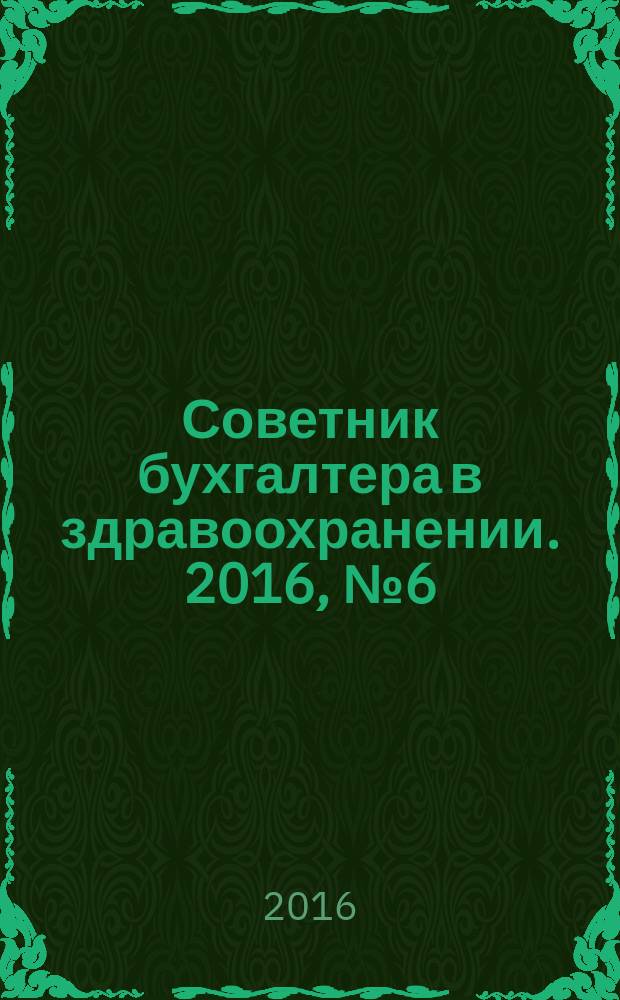 Советник бухгалтера в здравоохранении. 2016, № 6 (94)