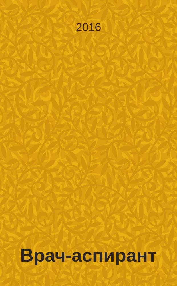 Врач-аспирант : научно-практический журнал. 2016, № 2.2 (75)