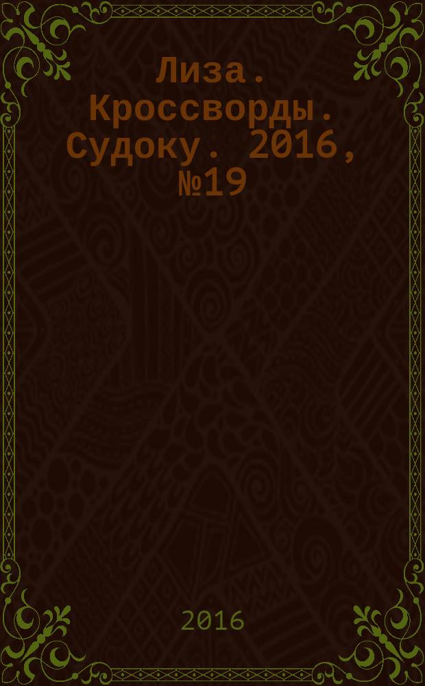 Лиза. Кроссворды. Судоку. 2016, № 19
