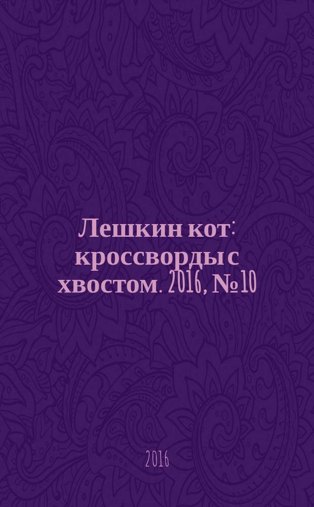 Лешкин кот : кроссворды с хвостом. 2016, № 10