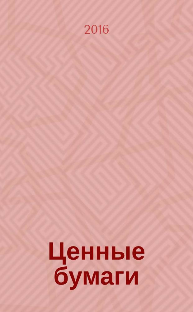 Ценные бумаги : Регистрация. Экспертиза. Фальсификации Ежемес. информ. бюл. 2016, № 8