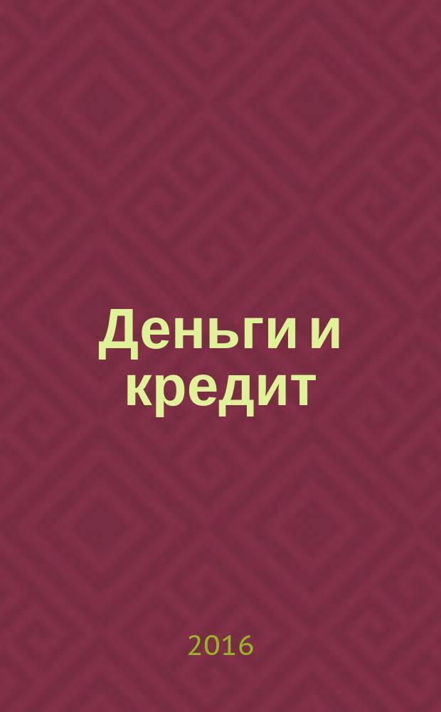 Деньги и кредит : Ежемес. журн. 2016, № 8