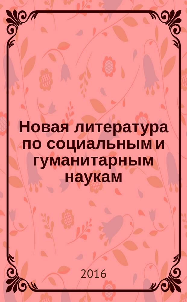 Новая литература по социальным и гуманитарным наукам : библиографический указатель. 2016, № 7