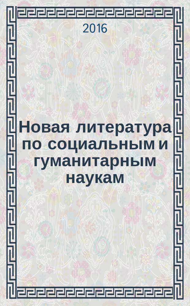 Новая литература по социальным и гуманитарным наукам : библиографический указатель. 2016, № 7
