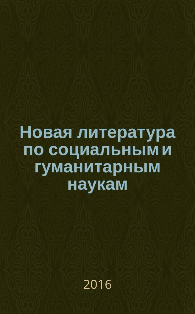 Новая литература по социальным и гуманитарным наукам : библиографический указатель. 2016, № 7