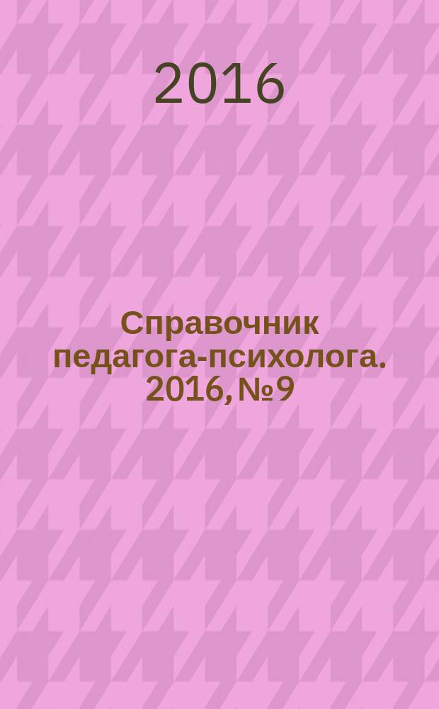 Справочник педагога-психолога. 2016, № 9