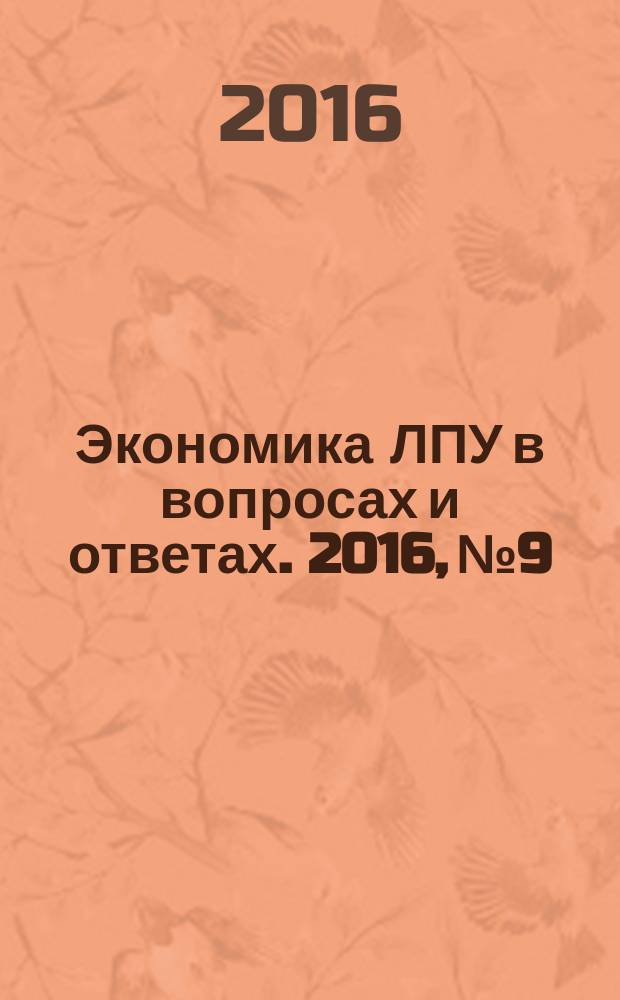 Экономика ЛПУ в вопросах и ответах. 2016, № 9