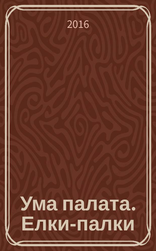 Ума палата. Елки-палки : сканворды. 2016, № 4