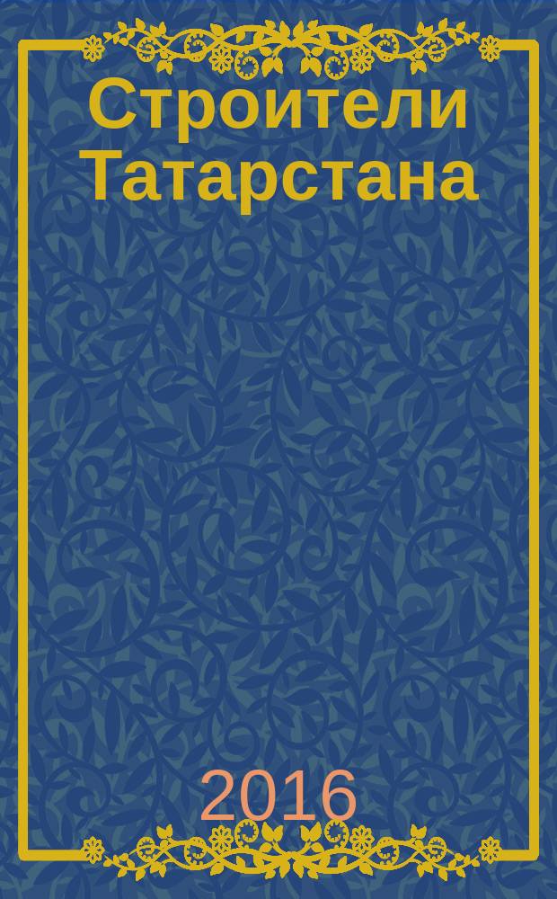 Строители Татарстана : официальное информационно-аналитическое издание. 2016, № 7/8 (80/81)