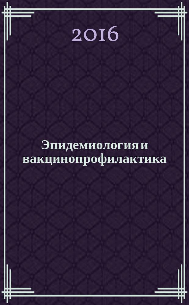 Эпидемиология и вакцинопрофилактика : научно-практический журнал. Т. 15, № 4 (89)