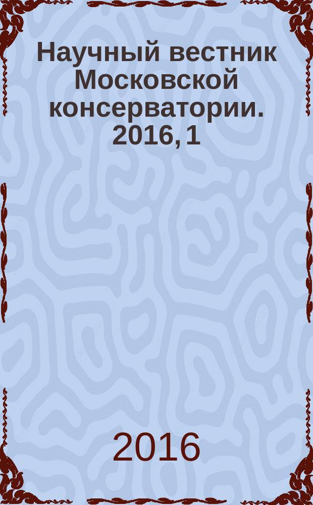 Научный вестник Московской консерватории. 2016, 1 (24)