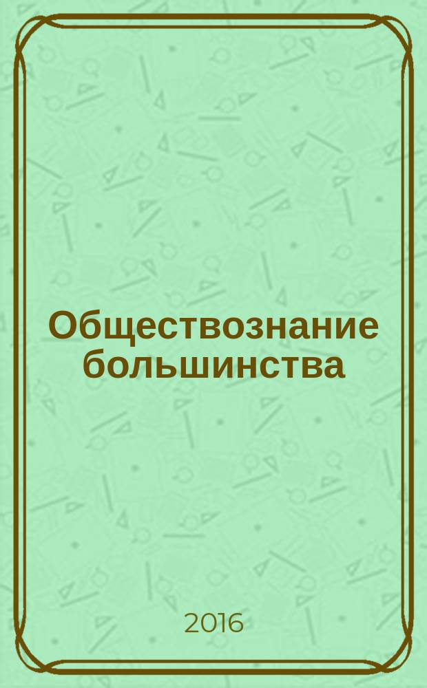 Обществознание большинства : Период. изд. Вып. 18