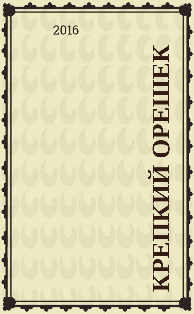 Крепкий орешек : зарядка для ума сканворды. 2016, № 16 (101)
