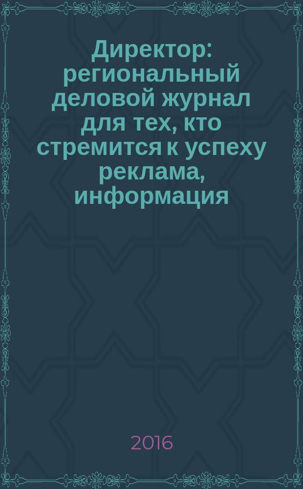 Директор : региональный деловой журнал для тех, кто стремится к успеху реклама, информация, аналитика. 2016, № 8 (187)