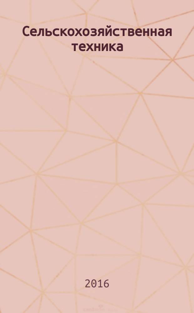 Сельскохозяйственная техника: обслуживание и ремонт : научно-производственный журнал. 2016, № 7