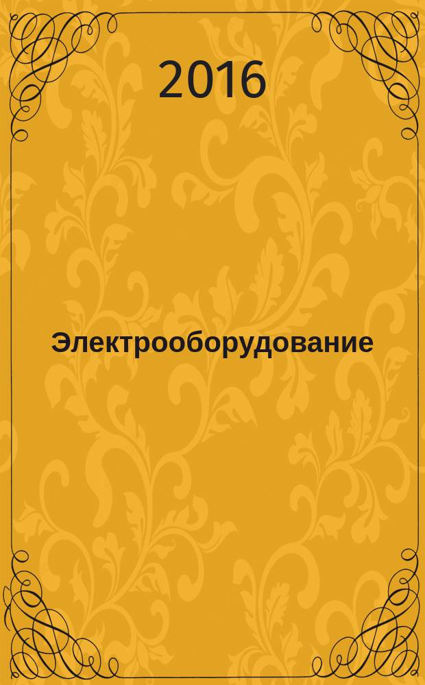 Электрооборудование: эксплуатация и ремонт : производственно-технический журнал. 2016, № 6