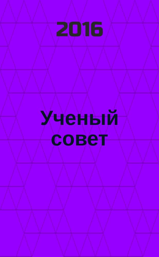 Ученый совет : научный ежемесячный журнал. 2016, № 8 (140)