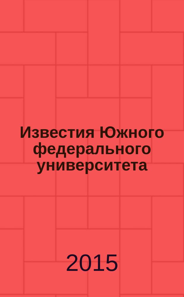 Известия Южного федерального университета : научно-образовательный журнал. 2015, № 11