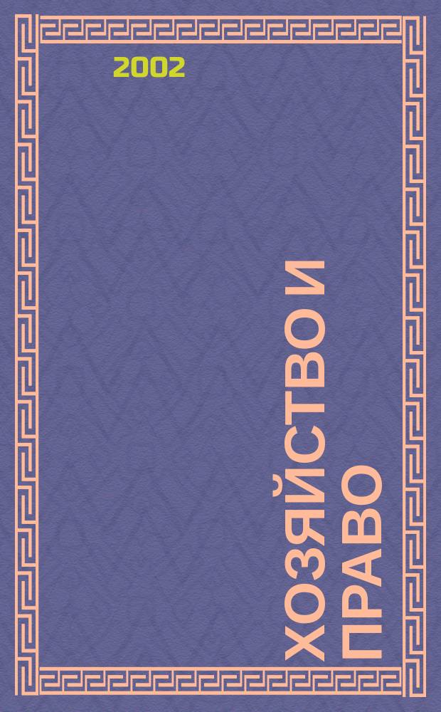 Хозяйство и право : Ежемес. обществ.-полит. и науч.-теорет. журн. Орган М-ва юст. СССР и Гос. арбитража при Совете Министров СССР. 2002, № 7 (306)