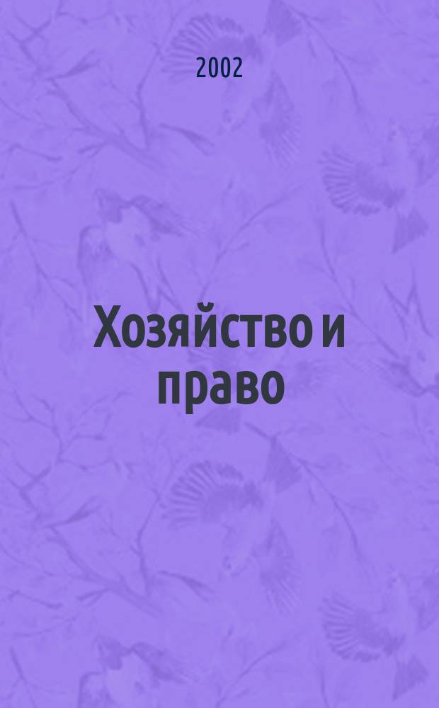 Хозяйство и право : Ежемес. обществ.-полит. и науч.-теорет. журн. Орган М-ва юст. СССР и Гос. арбитража при Совете Министров СССР. 2002, № 8 (307)