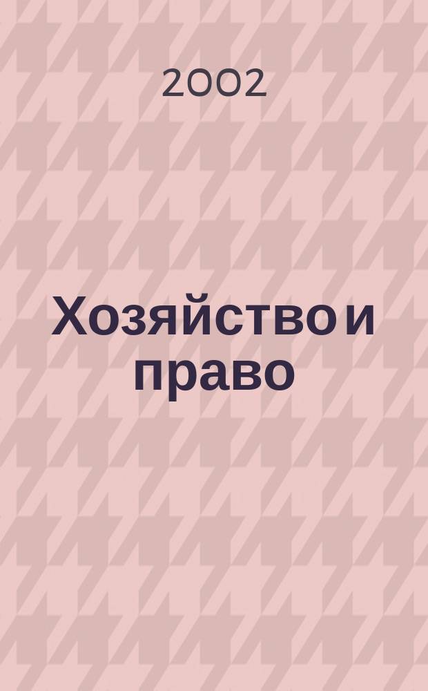 Хозяйство и право : Ежемес. обществ.-полит. и науч.-теорет. журн. Орган М-ва юст. СССР и Гос. арбитража при Совете Министров СССР. 2002, № 9 (308)