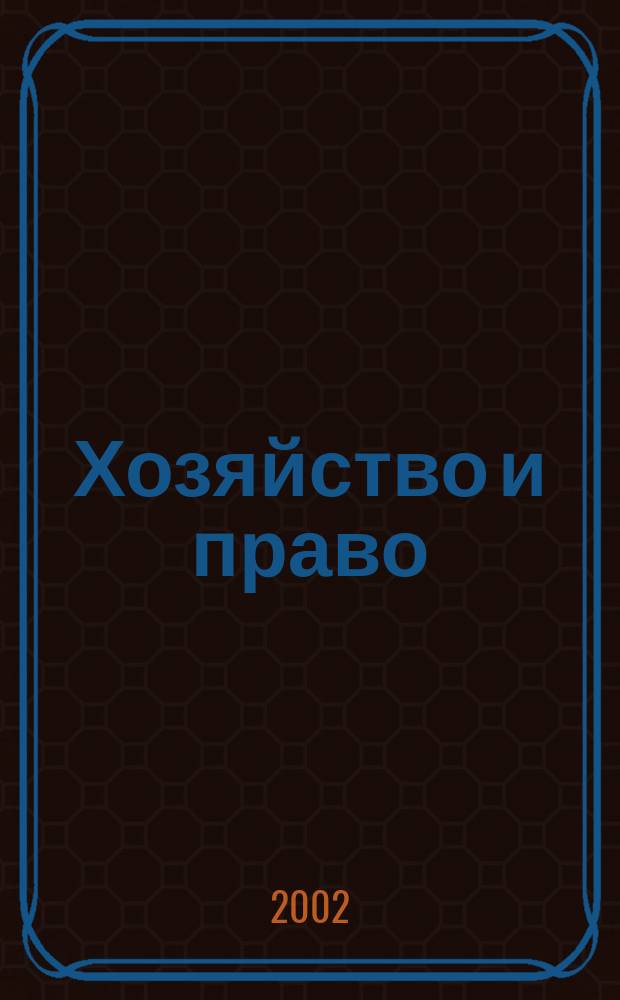 Хозяйство и право : Ежемес. обществ.-полит. и науч.-теорет. журн. Орган М-ва юст. СССР и Гос. арбитража при Совете Министров СССР. 2002, № 12 (311)
