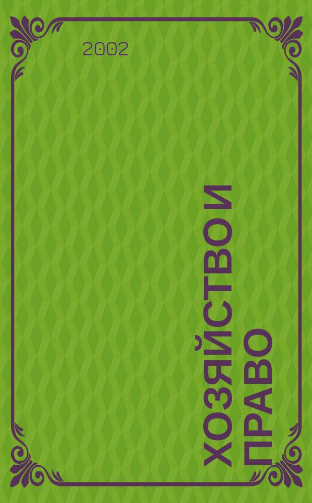 Хозяйство и право : Ежемес. обществ.-полит. и науч.-теорет. журн. Орган М-ва юст. СССР и Гос. арбитража при Совете Министров СССР. Прил. к 2002, № 4 : Локальное нормотворчество коммерческих организаций, ч. 2