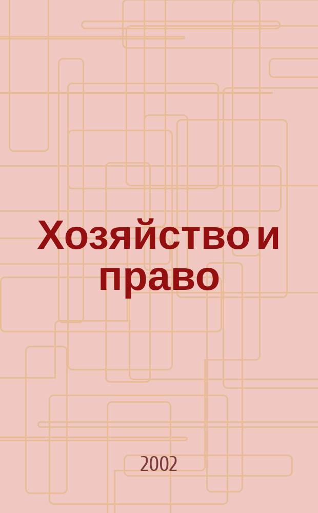 Хозяйство и право : Ежемес. обществ.-полит. и науч.-теорет. журн. Орган М-ва юст. СССР и Гос. арбитража при Совете Министров СССР. Прил. к 2002, № 9 : Правовые проблемы сделок с жильем