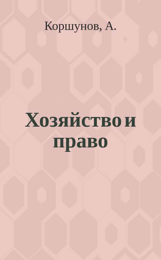 Хозяйство и право : Ежемес. обществ.-полит. и науч.-теорет. журн. Орган М-ва юст. СССР и Гос. арбитража при Совете Министров СССР. Прил. к 2002, № 10 : Упрощенная система налогообложения, учета и отчетности
