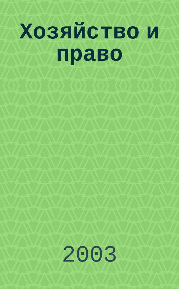 Хозяйство и право : Ежемес. обществ.-полит. и науч.-теорет. журн. Орган М-ва юст. СССР и Гос. арбитража при Совете Министров СССР. 2003, № 1 (312)
