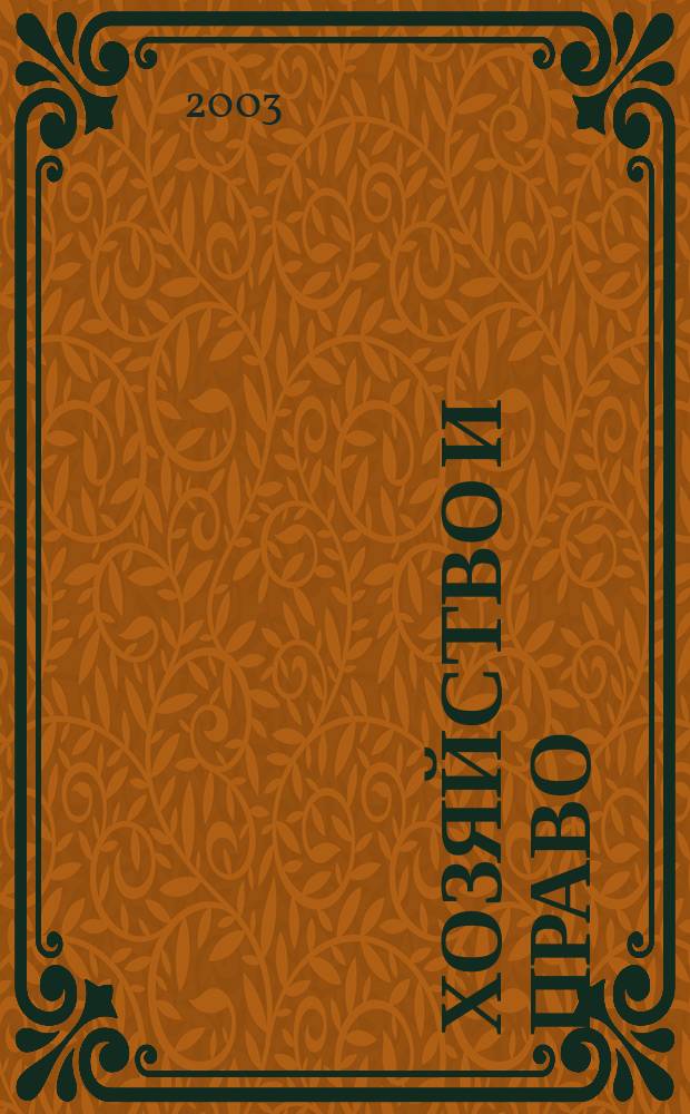 Хозяйство и право : Ежемес. обществ.-полит. и науч.-теорет. журн. Орган М-ва юст. СССР и Гос. арбитража при Совете Министров СССР. 2003, № 2 (313)