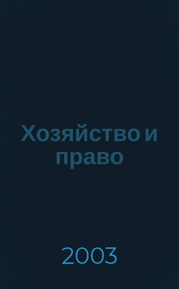 Хозяйство и право : Ежемес. обществ.-полит. и науч.-теорет. журн. Орган М-ва юст. СССР и Гос. арбитража при Совете Министров СССР. 2003, № 3 (314)