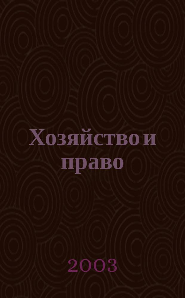 Хозяйство и право : Ежемес. обществ.-полит. и науч.-теорет. журн. Орган М-ва юст. СССР и Гос. арбитража при Совете Министров СССР. 2003, № 5 (316)