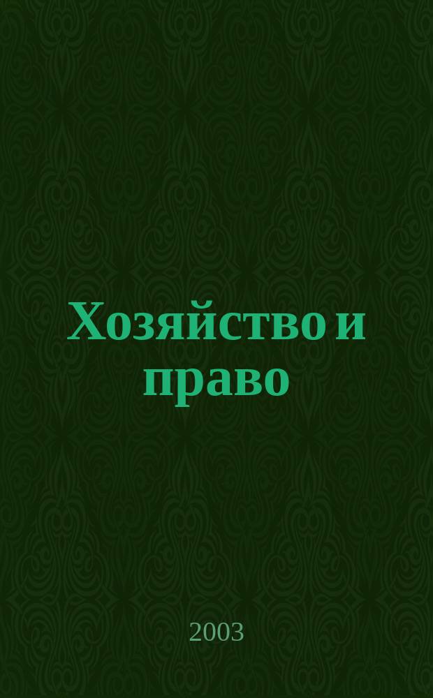 Хозяйство и право : Ежемес. обществ.-полит. и науч.-теорет. журн. Орган М-ва юст. СССР и Гос. арбитража при Совете Министров СССР. Прил. к 2003, № 6 : Споры о доменных именах: отечественный и зарубежный опыт