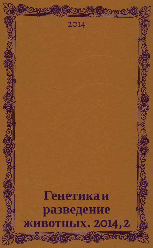 Генетика и разведение животных. 2014, 2