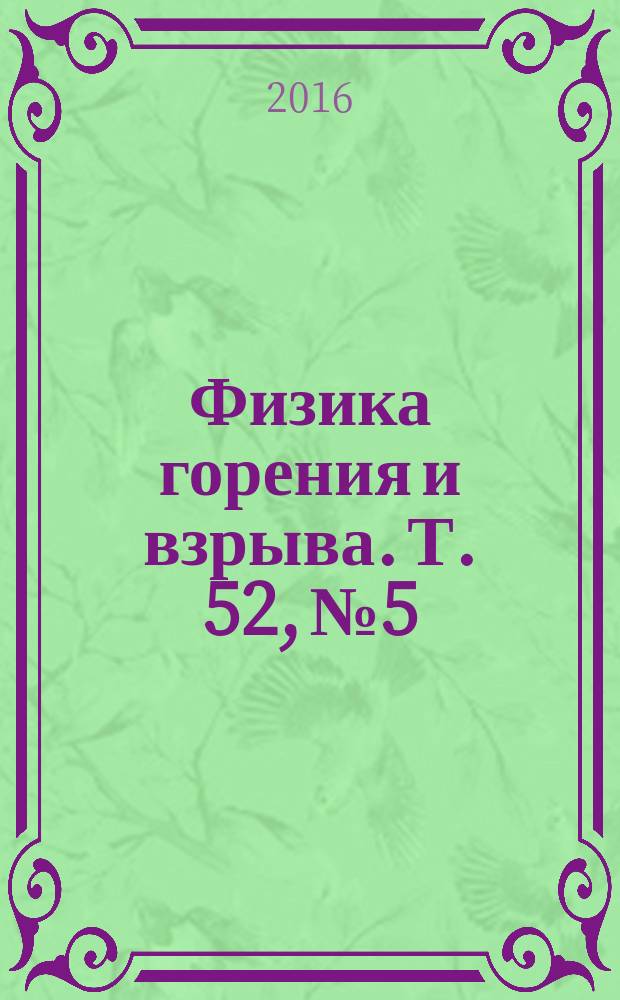Физика горения и взрыва. Т. 52, № 5