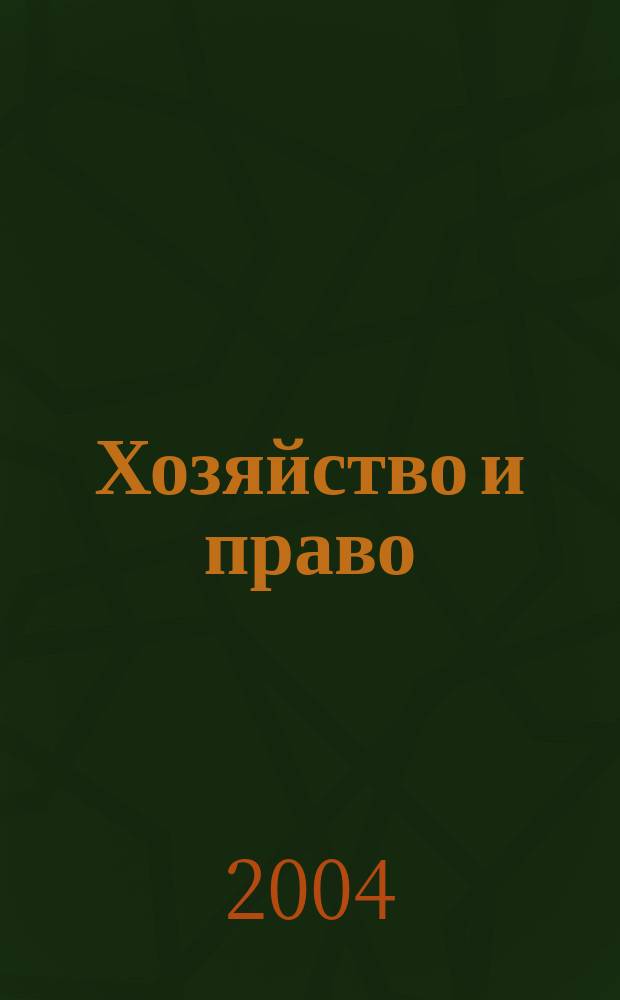 Хозяйство и право : Ежемес. обществ.-полит. и науч.-теорет. журн. Орган М-ва юст. СССР и Гос. арбитража при Совете Министров СССР. 2004, № 6 (329)