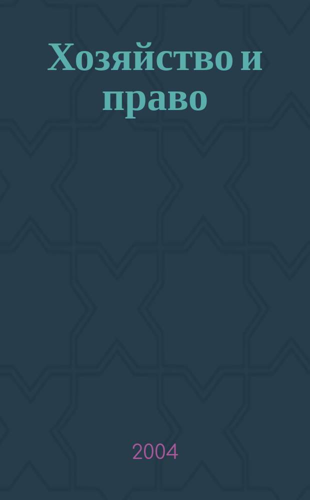 Хозяйство и право : Ежемес. обществ.-полит. и науч.-теорет. журн. Орган М-ва юст. СССР и Гос. арбитража при Совете Министров СССР. 2004, № 8 (331)