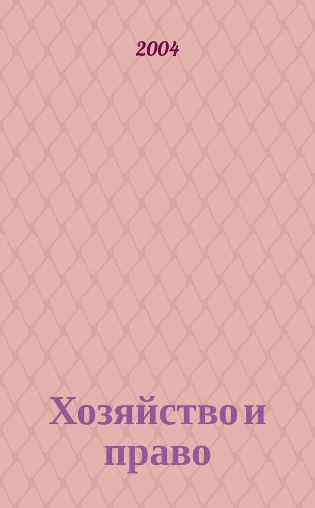 Хозяйство и право : Ежемес. обществ.-полит. и науч.-теорет. журн. Орган М-ва юст. СССР и Гос. арбитража при Совете Министров СССР. 2004, № 9 (332)