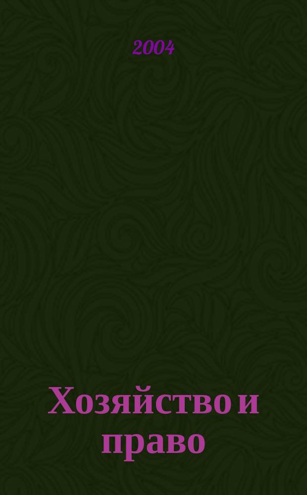 Хозяйство и право : Ежемес. обществ.-полит. и науч.-теорет. журн. Орган М-ва юст. СССР и Гос. арбитража при Совете Министров СССР. 2004, № 10 (333)