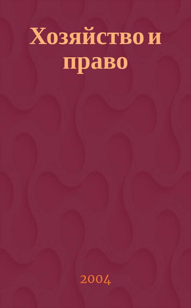 Хозяйство и право : Ежемес. обществ.-полит. и науч.-теорет. журн. Орган М-ва юст. СССР и Гос. арбитража при Совете Министров СССР. 2004, № 12 (335)