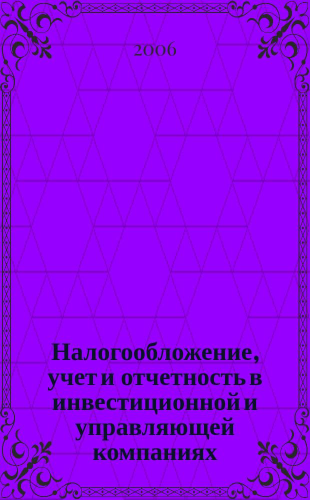 Налогообложение, учет и отчетность в инвестиционной и управляющей компаниях : методический журнал. 2006, № 4 (4)