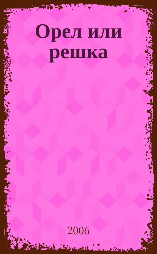 Орел или решка : журнал для заключенных и не только. 2006, № 6