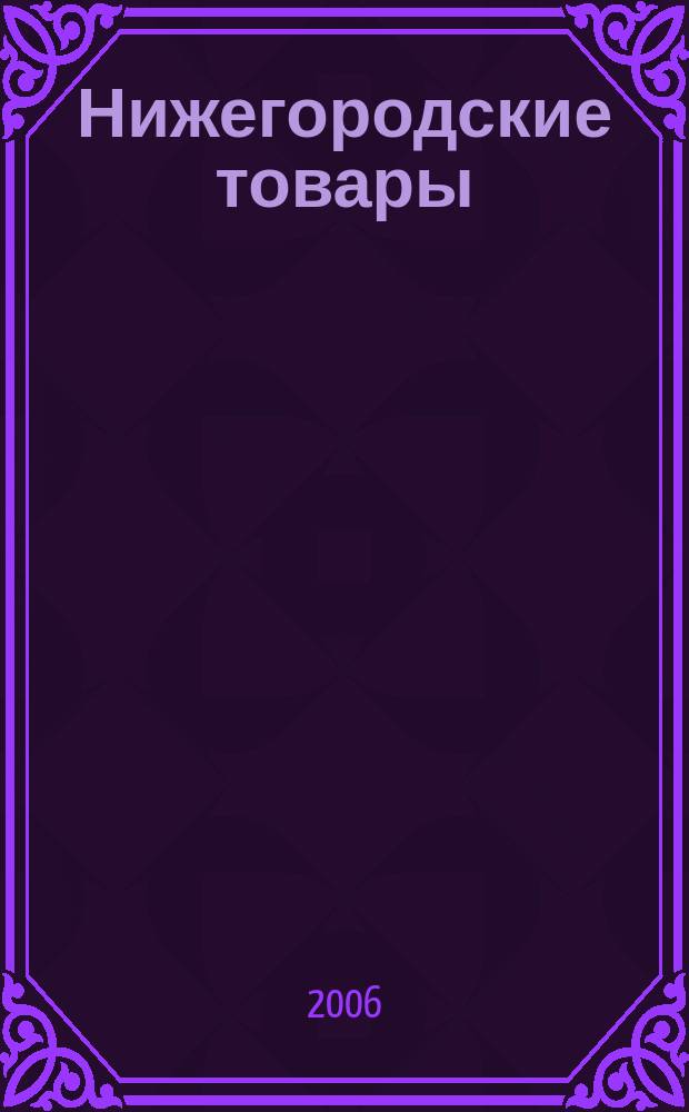 Нижегородские товары : информационно-аналитический журнал. 2006, № 2 (58)