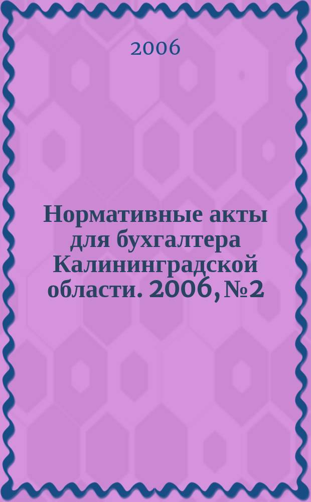 Нормативные акты для бухгалтера Калининградской области. 2006, № 2