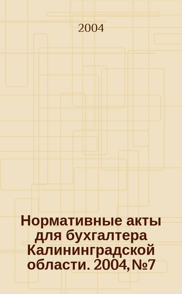 Нормативные акты для бухгалтера Калининградской области. 2004, № 7