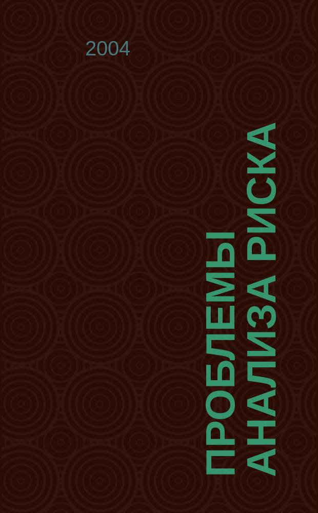 Проблемы анализа риска : научный журнал официальное издание Российского научного общества анализа риска. Т. 1, № 4