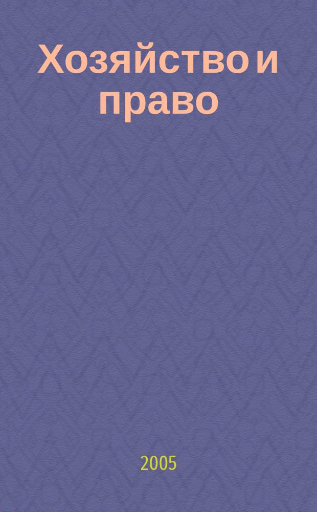 Хозяйство и право : Ежемес. обществ.-полит. и науч.-теорет. журн. Орган М-ва юст. СССР и Гос. арбитража при Совете Министров СССР. 2005, № 1 (336)