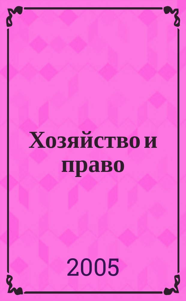Хозяйство и право : Ежемес. обществ.-полит. и науч.-теорет. журн. Орган М-ва юст. СССР и Гос. арбитража при Совете Министров СССР. 2005, № 2 (337)